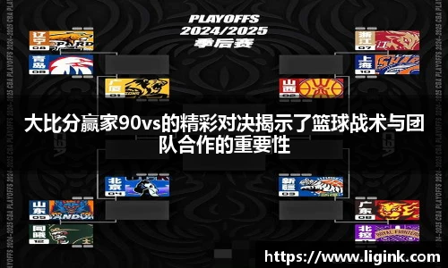 大比分赢家90vs的精彩对决揭示了篮球战术与团队合作的重要性