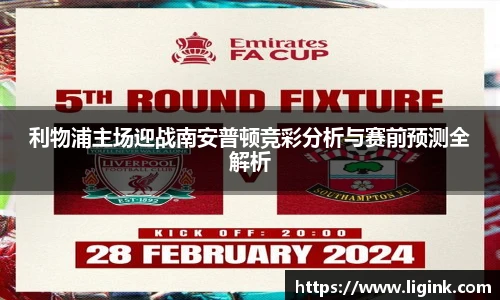 利物浦主场迎战南安普顿竞彩分析与赛前预测全解析