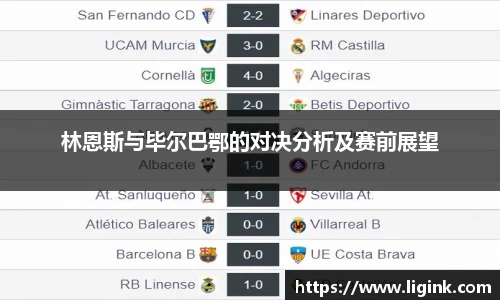林恩斯与毕尔巴鄂的对决分析及赛前展望