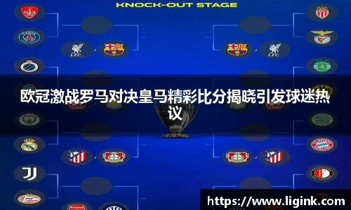 欧冠激战罗马对决皇马精彩比分揭晓引发球迷热议