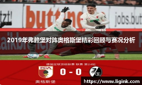 2019年弗赖堡对阵奥格斯堡精彩回顾与赛况分析
