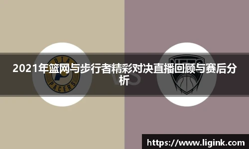 2021年篮网与步行者精彩对决直播回顾与赛后分析