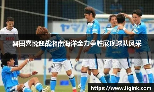 磐田喜悦迎战湘南海洋全力争胜展现球队风采