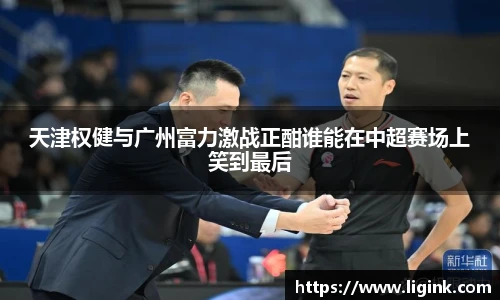 天津权健与广州富力激战正酣谁能在中超赛场上笑到最后