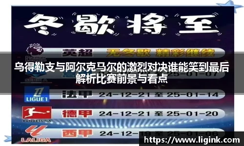 乌得勒支与阿尔克马尔的激烈对决谁能笑到最后解析比赛前景与看点