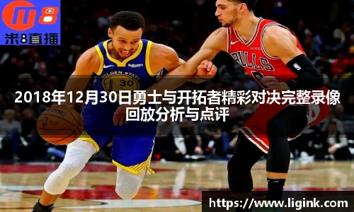 2018年12月30日勇士与开拓者精彩对决完整录像回放分析与点评