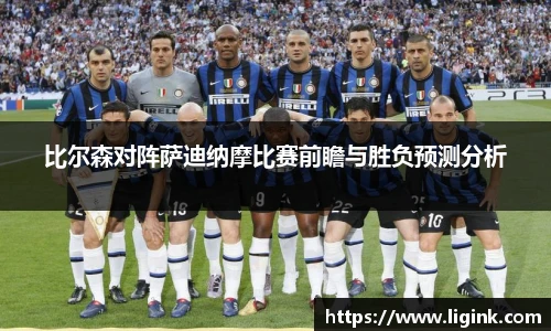比尔森对阵萨迪纳摩比赛前瞻与胜负预测分析