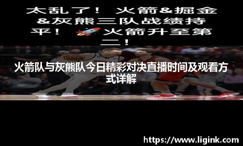 火箭队与灰熊队今日精彩对决直播时间及观看方式详解