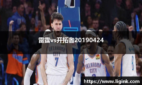 雷霆vs开拓者20190424