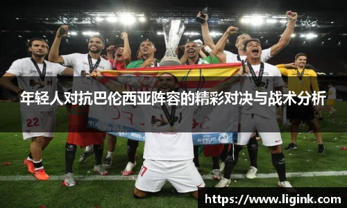 年轻人对抗巴伦西亚阵容的精彩对决与战术分析