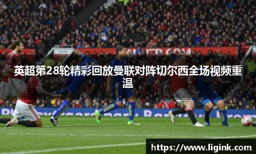 英超第28轮精彩回放曼联对阵切尔西全场视频重温