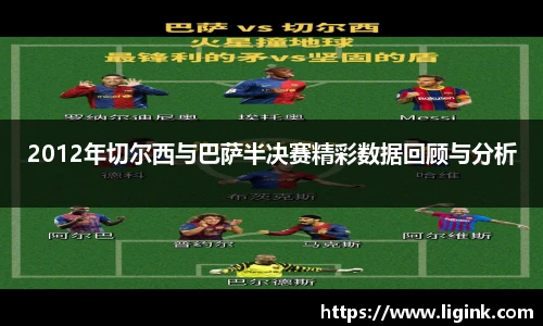 2012年切尔西与巴萨半决赛精彩数据回顾与分析