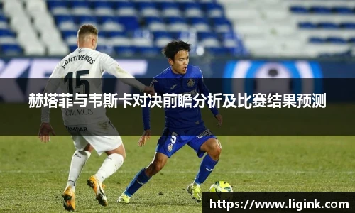 赫塔菲与韦斯卡对决前瞻分析及比赛结果预测